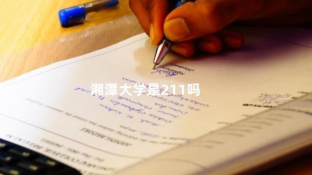 湘潭大学是211吗 